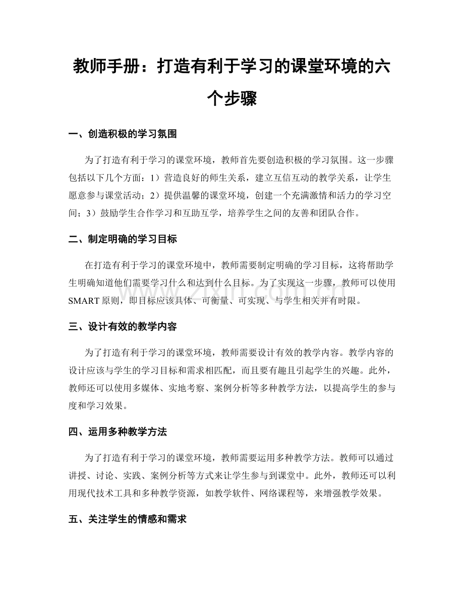 教师手册：打造有利于学习的课堂环境的六个步骤.docx_第1页