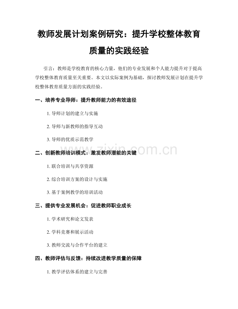 教师发展计划案例研究：提升学校整体教育质量的实践经验.docx_第1页
