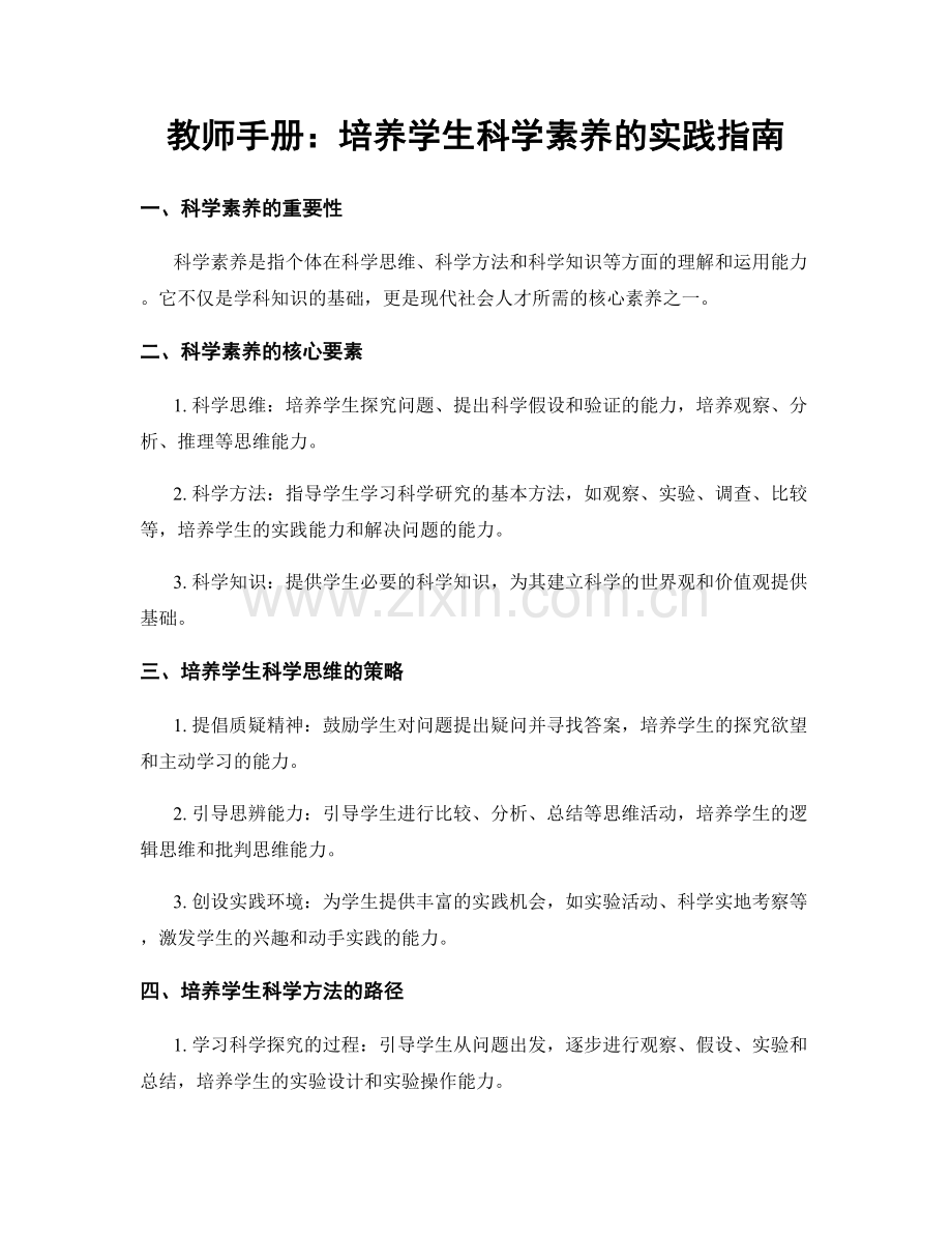 教师手册：培养学生科学素养的实践指南.docx_第1页