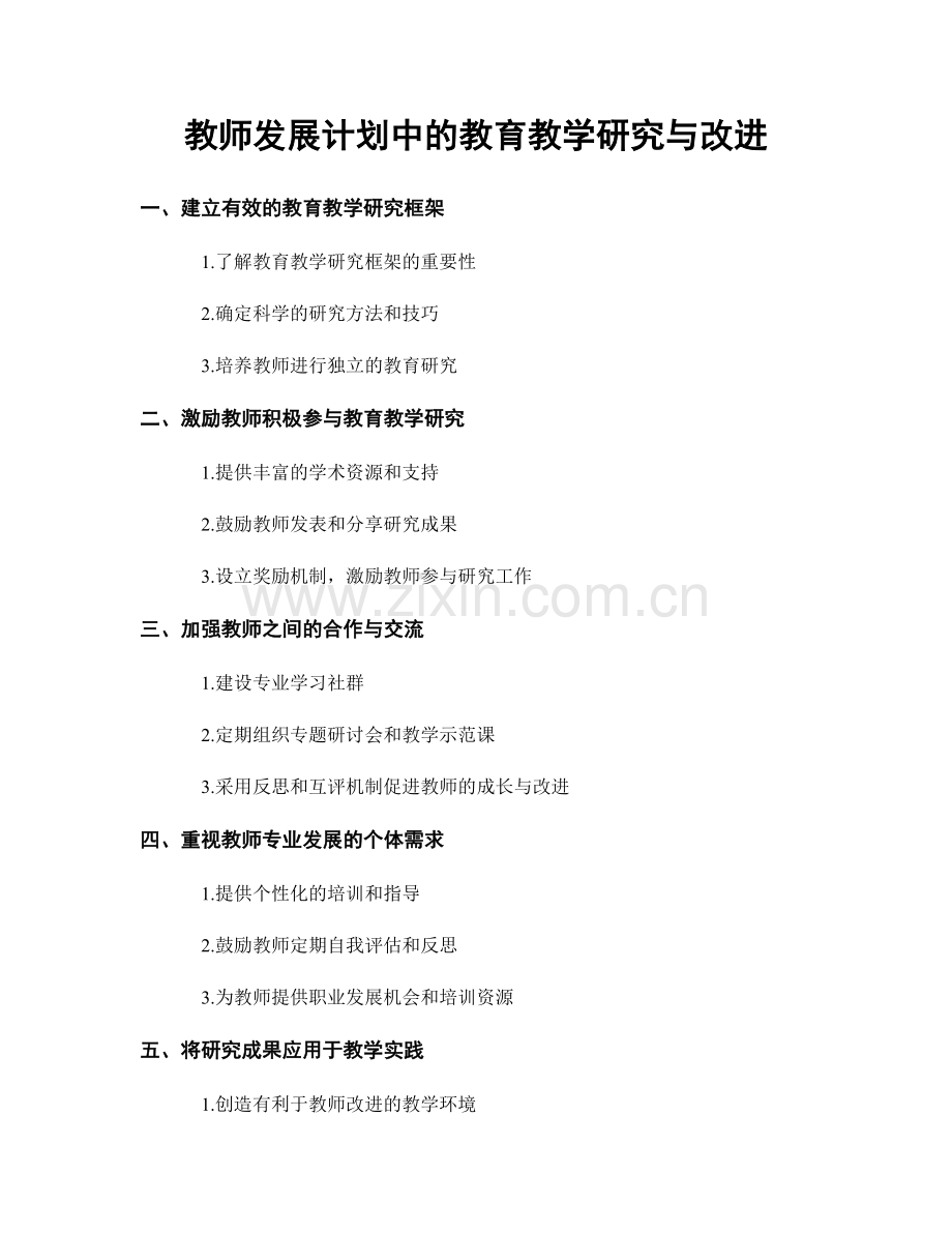 教师发展计划中的教育教学研究与改进.docx_第1页