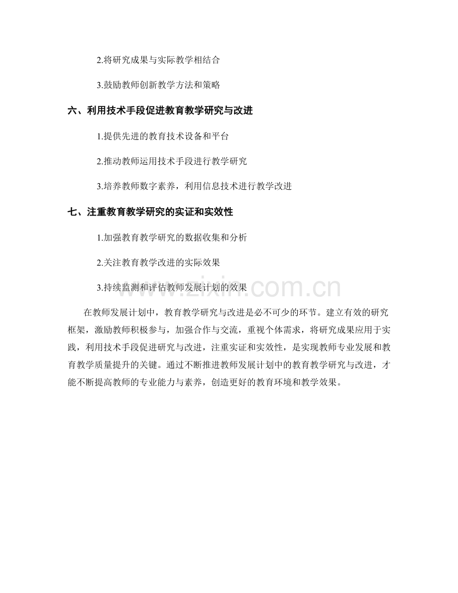教师发展计划中的教育教学研究与改进.docx_第2页