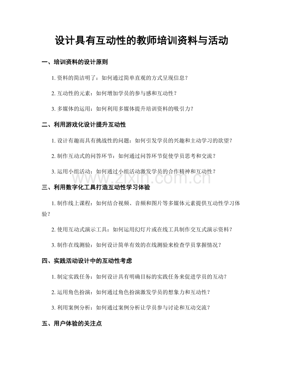 设计具有互动性的教师培训资料与活动.docx_第1页