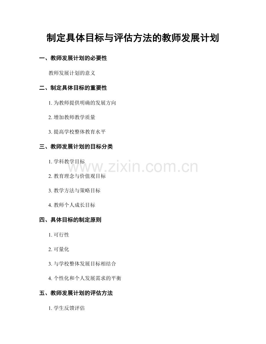 制定具体目标与评估方法的教师发展计划.docx_第1页