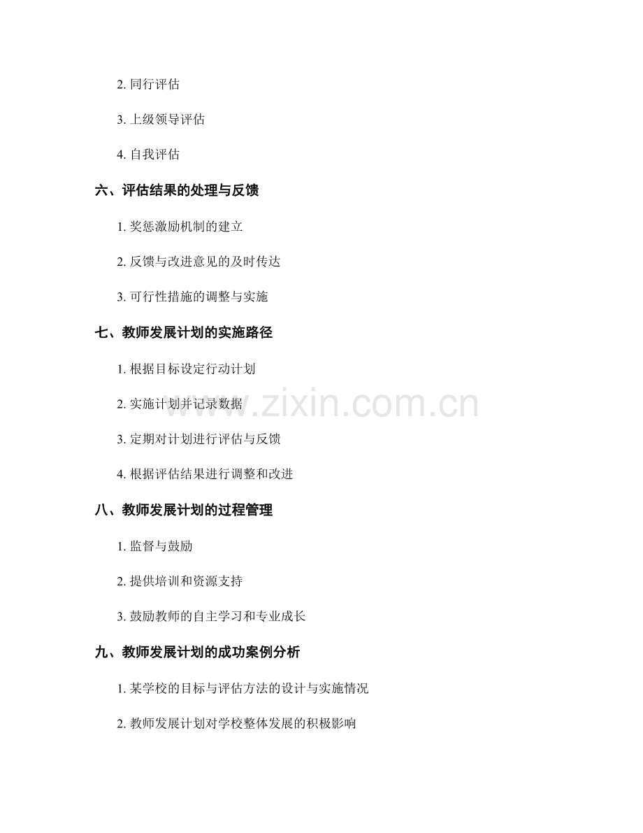 制定具体目标与评估方法的教师发展计划.docx_第2页