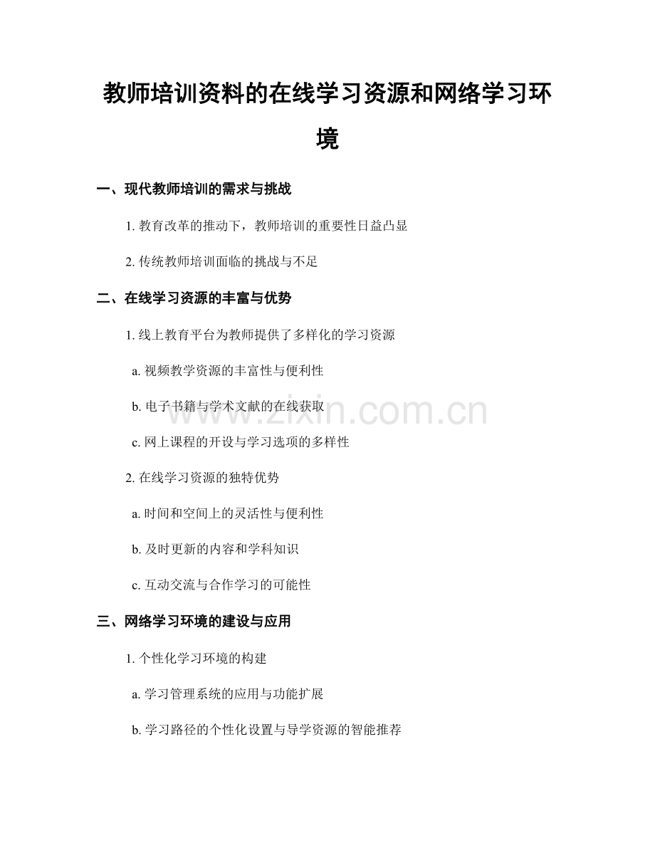 教师培训资料的在线学习资源和网络学习环境.docx_第1页