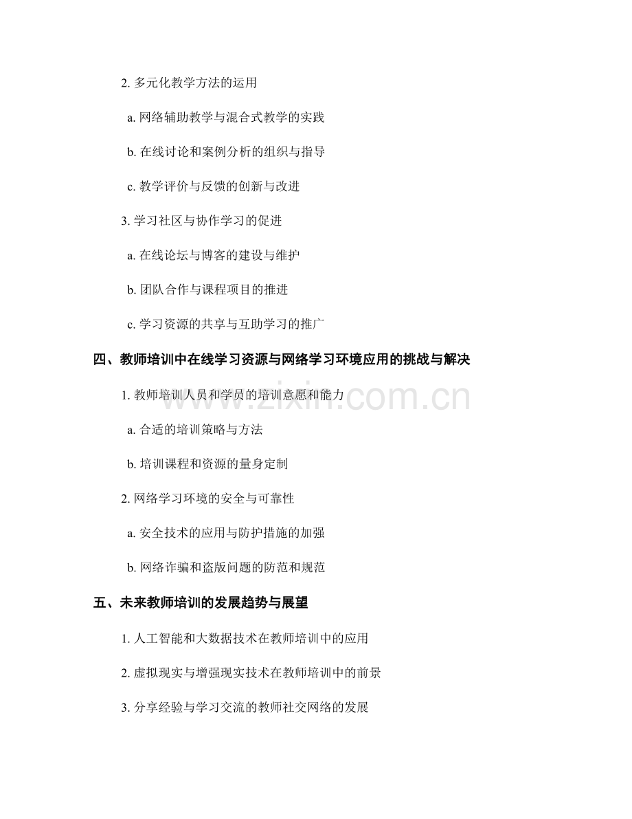 教师培训资料的在线学习资源和网络学习环境.docx_第2页