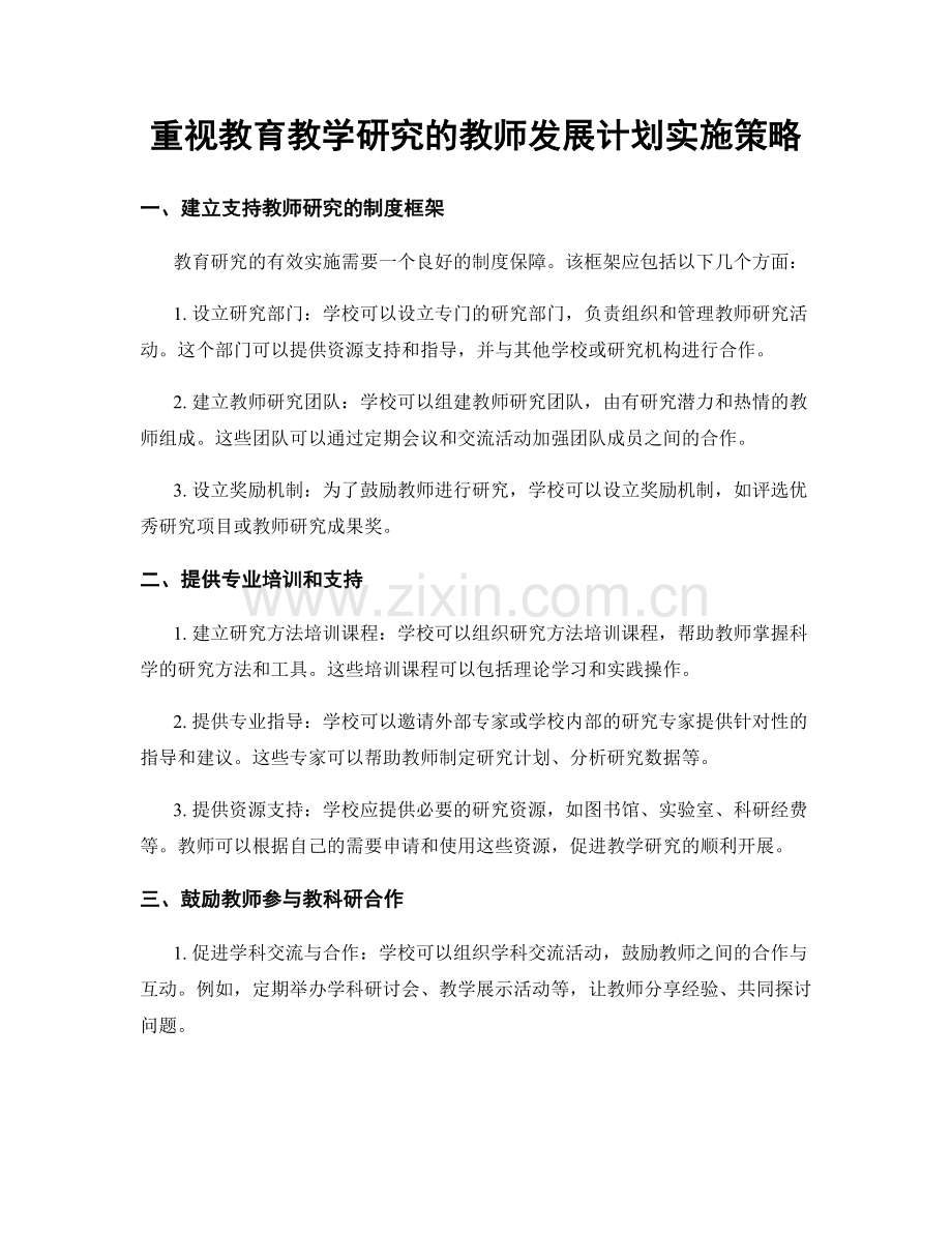 重视教育教学研究的教师发展计划实施策略.docx_第1页