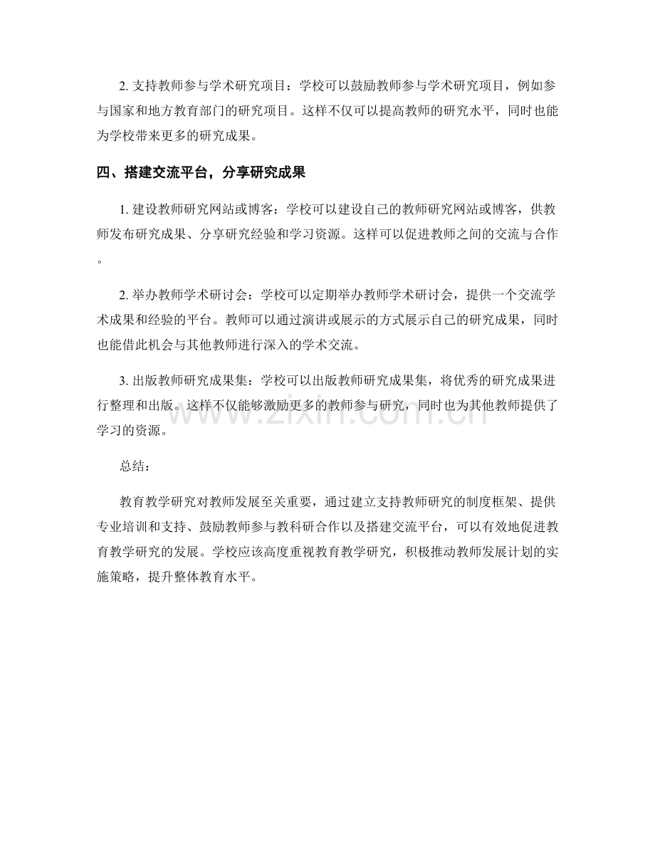 重视教育教学研究的教师发展计划实施策略.docx_第2页