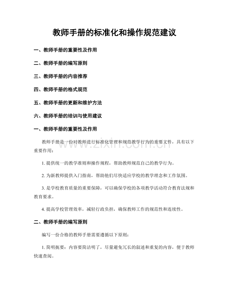 教师手册的标准化和操作规范建议.docx_第1页