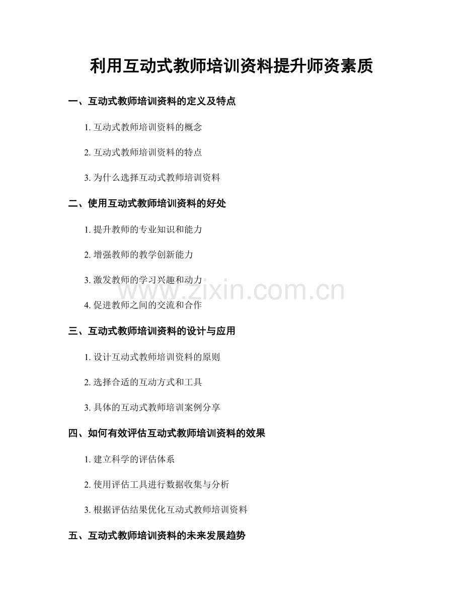 利用互动式教师培训资料提升师资素质.docx_第1页