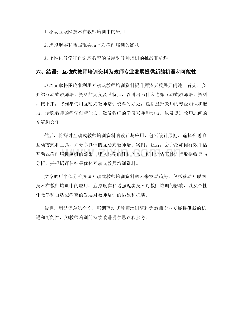 利用互动式教师培训资料提升师资素质.docx_第2页