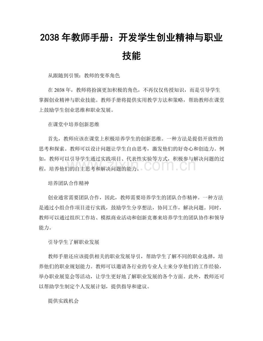 2038年教师手册：开发学生创业精神与职业技能.docx_第1页