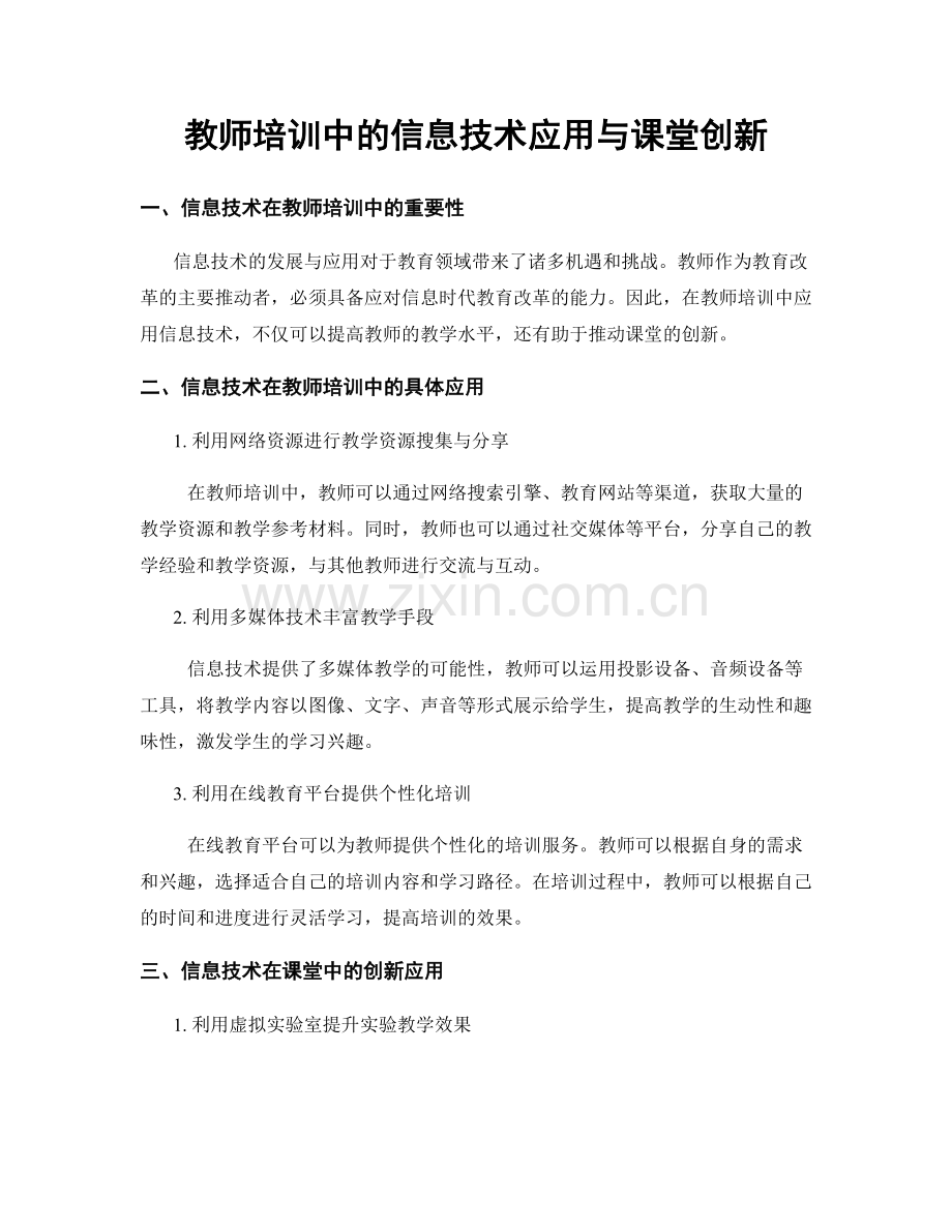 教师培训中的信息技术应用与课堂创新.docx_第1页
