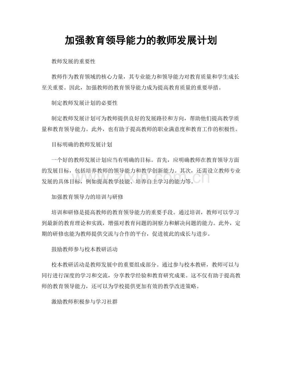 加强教育领导能力的教师发展计划.docx_第1页