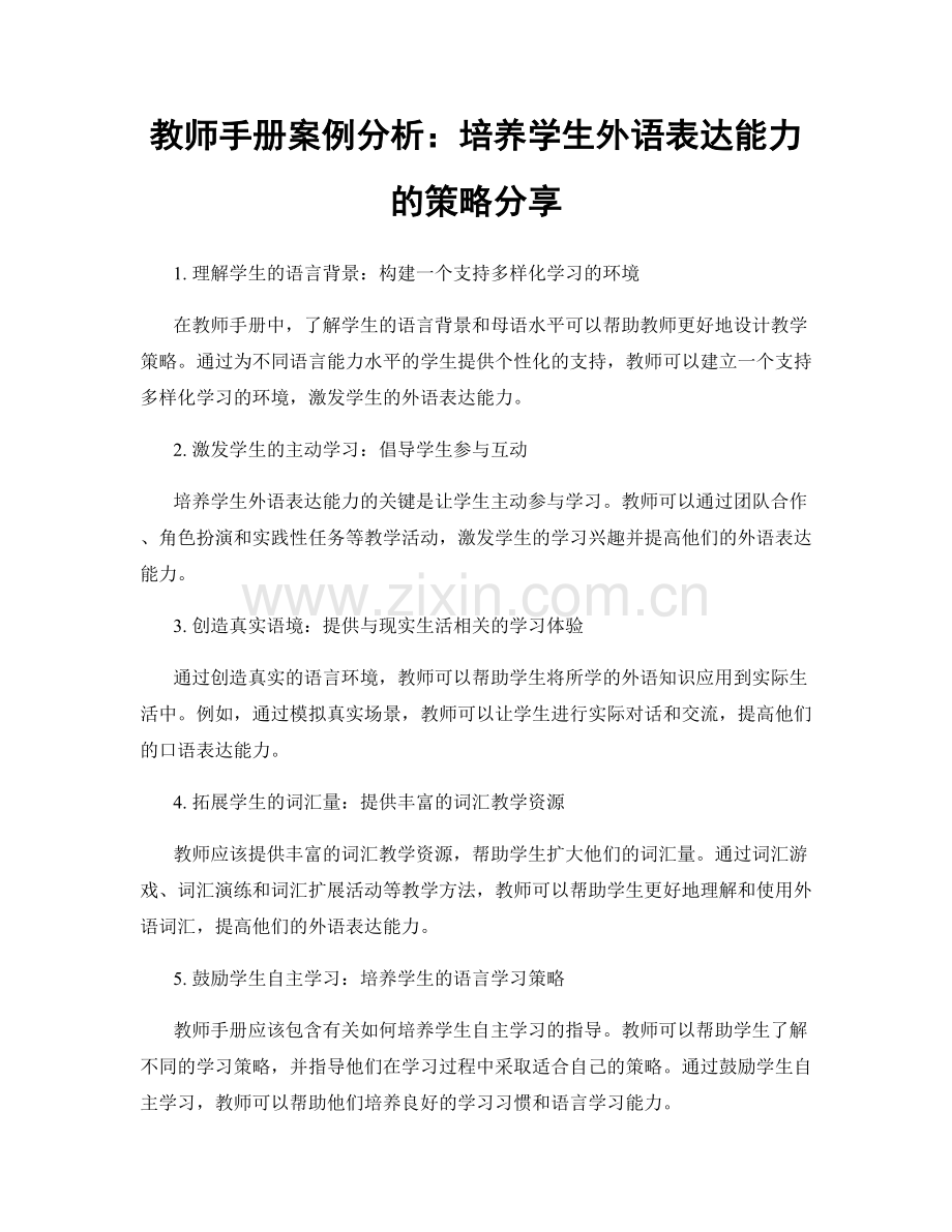 教师手册案例分析：培养学生外语表达能力的策略分享.docx_第1页