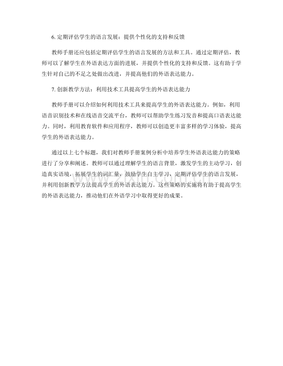 教师手册案例分析：培养学生外语表达能力的策略分享.docx_第2页
