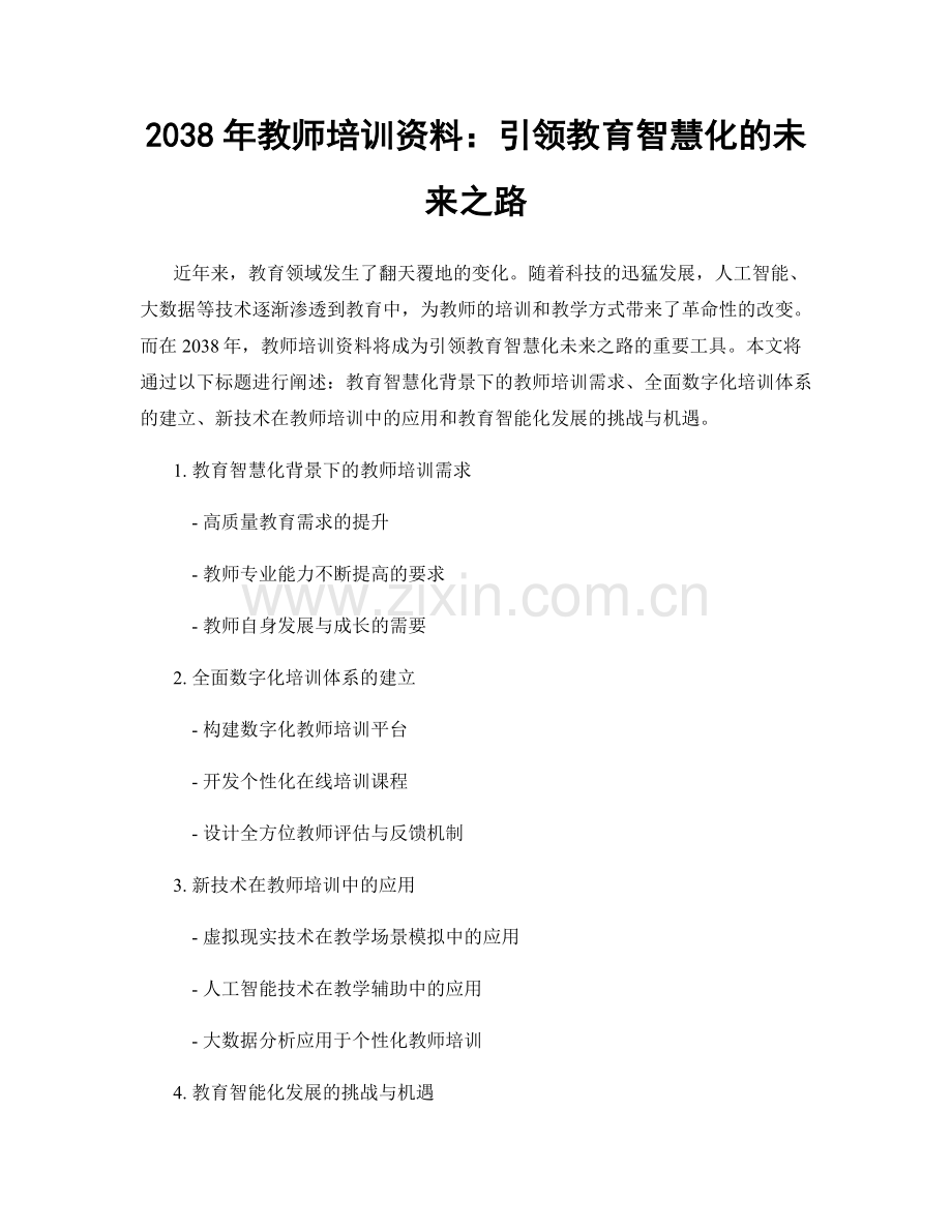 2038年教师培训资料：引领教育智慧化的未来之路.docx_第1页
