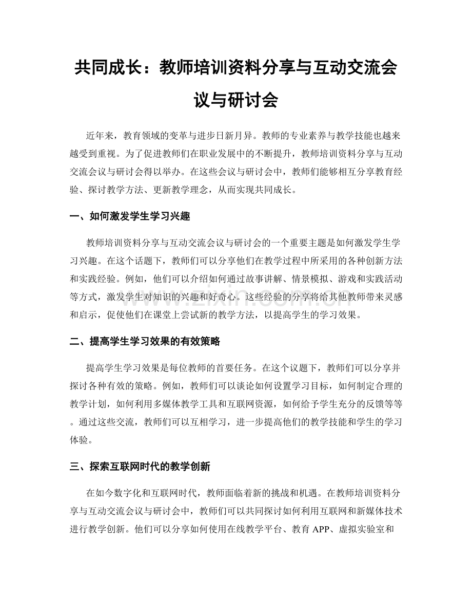 共同成长：教师培训资料分享与互动交流会议与研讨会.docx_第1页