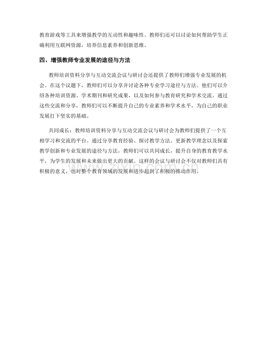 共同成长：教师培训资料分享与互动交流会议与研讨会.docx_第2页