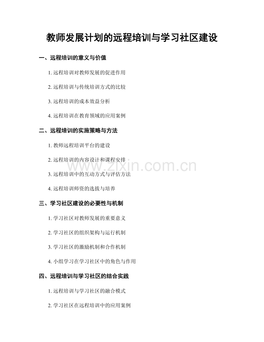 教师发展计划的远程培训与学习社区建设.docx_第1页