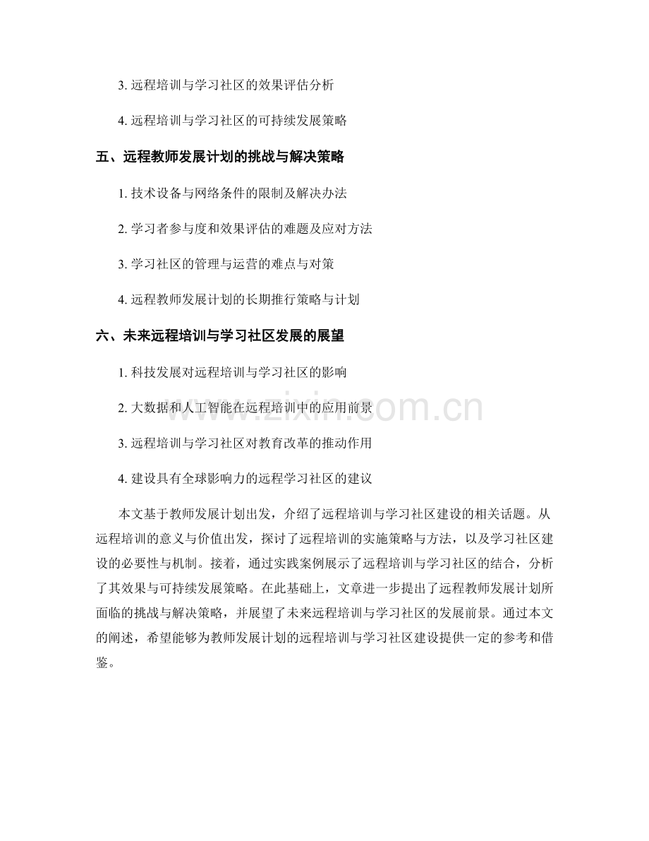 教师发展计划的远程培训与学习社区建设.docx_第2页