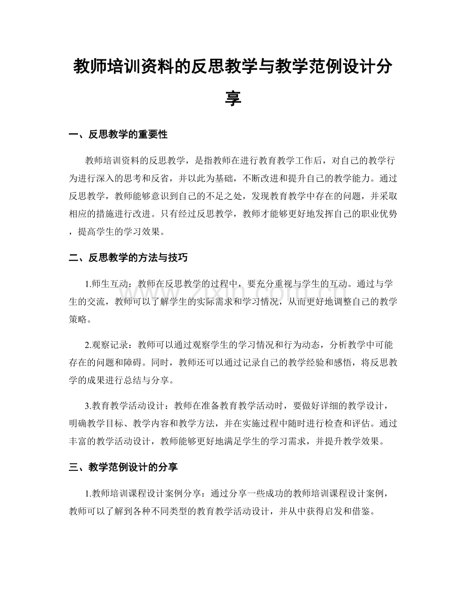 教师培训资料的反思教学与教学范例设计分享.docx_第1页