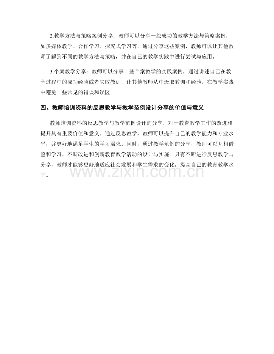 教师培训资料的反思教学与教学范例设计分享.docx_第2页