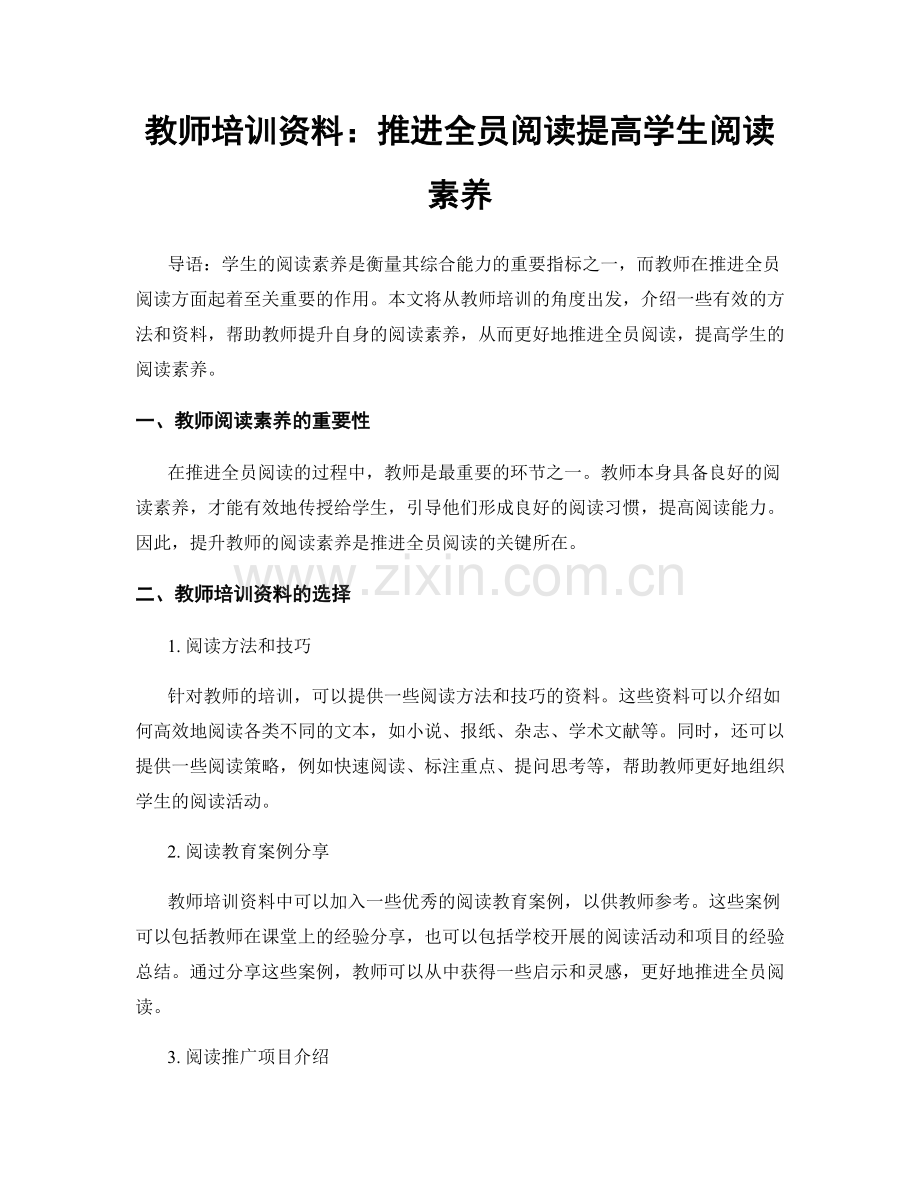 教师培训资料：推进全员阅读提高学生阅读素养.docx_第1页