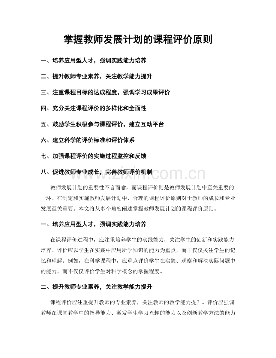 掌握教师发展计划的课程评价原则.docx_第1页