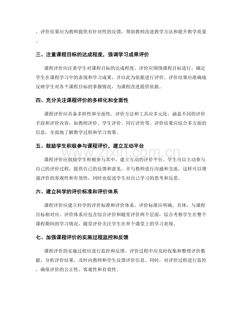 掌握教师发展计划的课程评价原则.docx_第2页