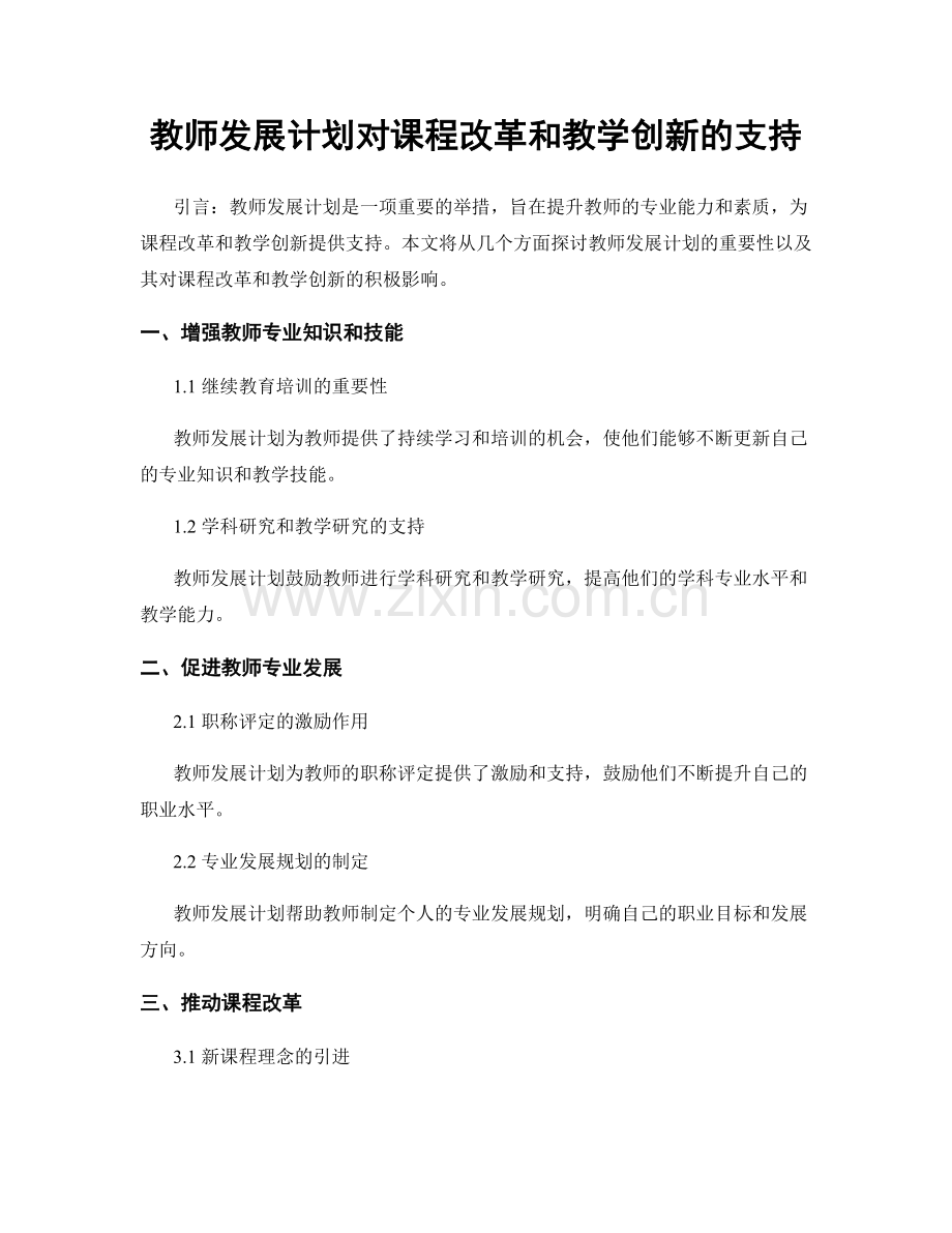 教师发展计划对课程改革和教学创新的支持.docx_第1页