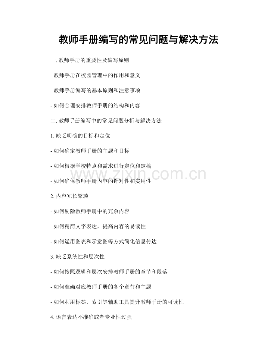 教师手册编写的常见问题与解决方法.docx_第1页