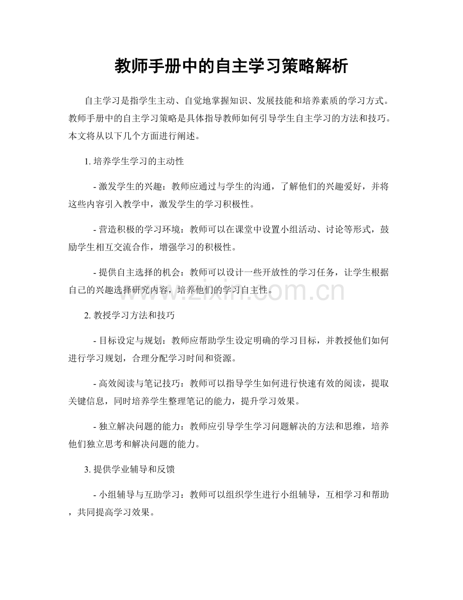 教师手册中的自主学习策略解析.docx_第1页