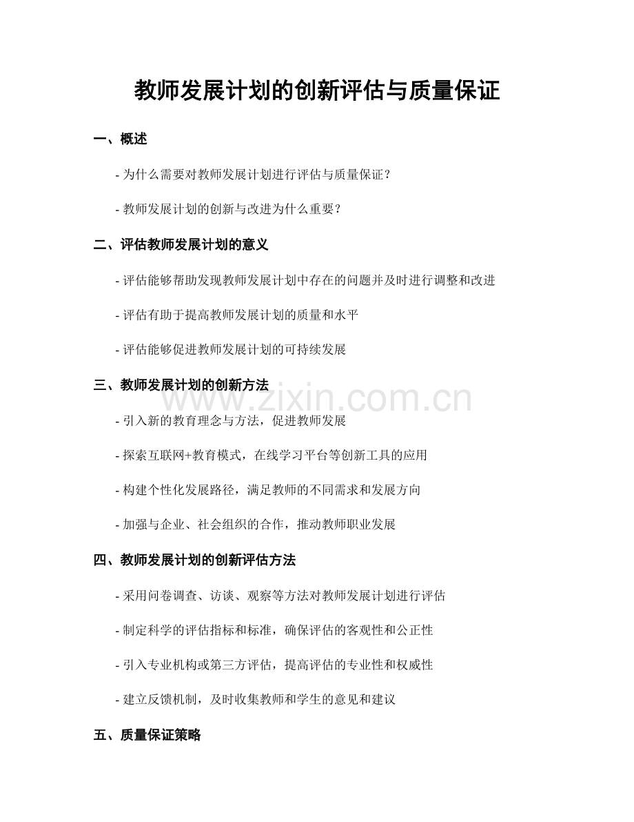 教师发展计划的创新评估与质量保证.docx_第1页