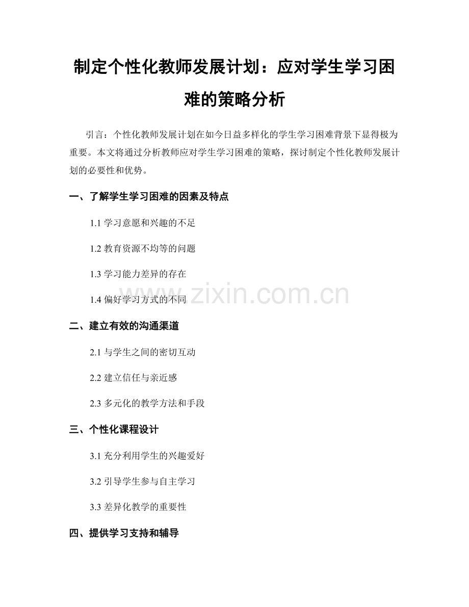 制定个性化教师发展计划：应对学生学习困难的策略分析.docx_第1页