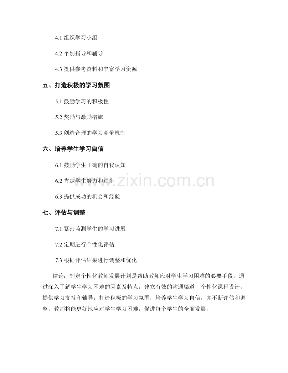 制定个性化教师发展计划：应对学生学习困难的策略分析.docx_第2页