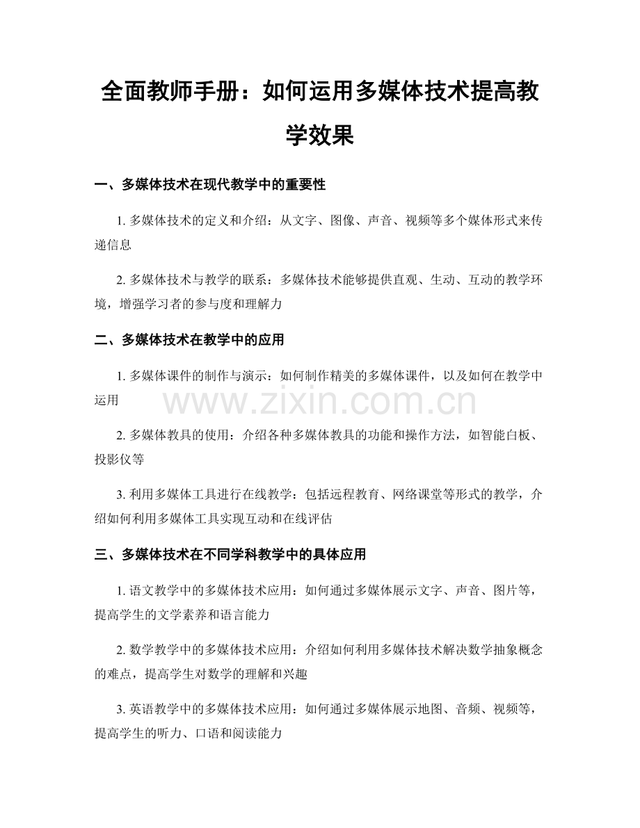 全面教师手册：如何运用多媒体技术提高教学效果.docx_第1页