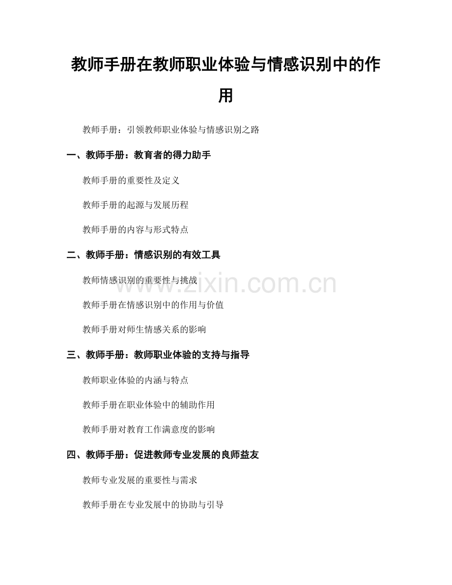 教师手册在教师职业体验与情感识别中的作用.docx_第1页