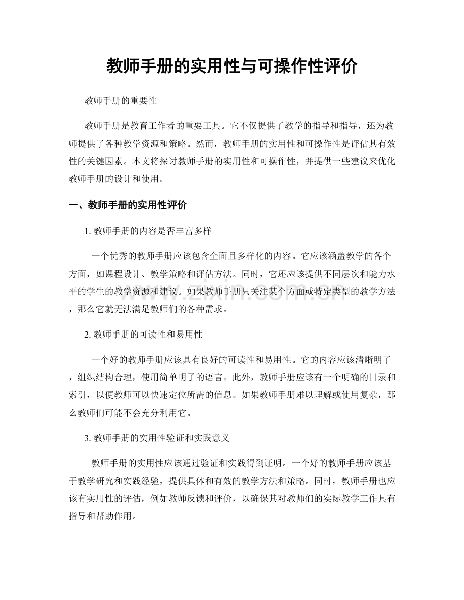 教师手册的实用性与可操作性评价.docx_第1页