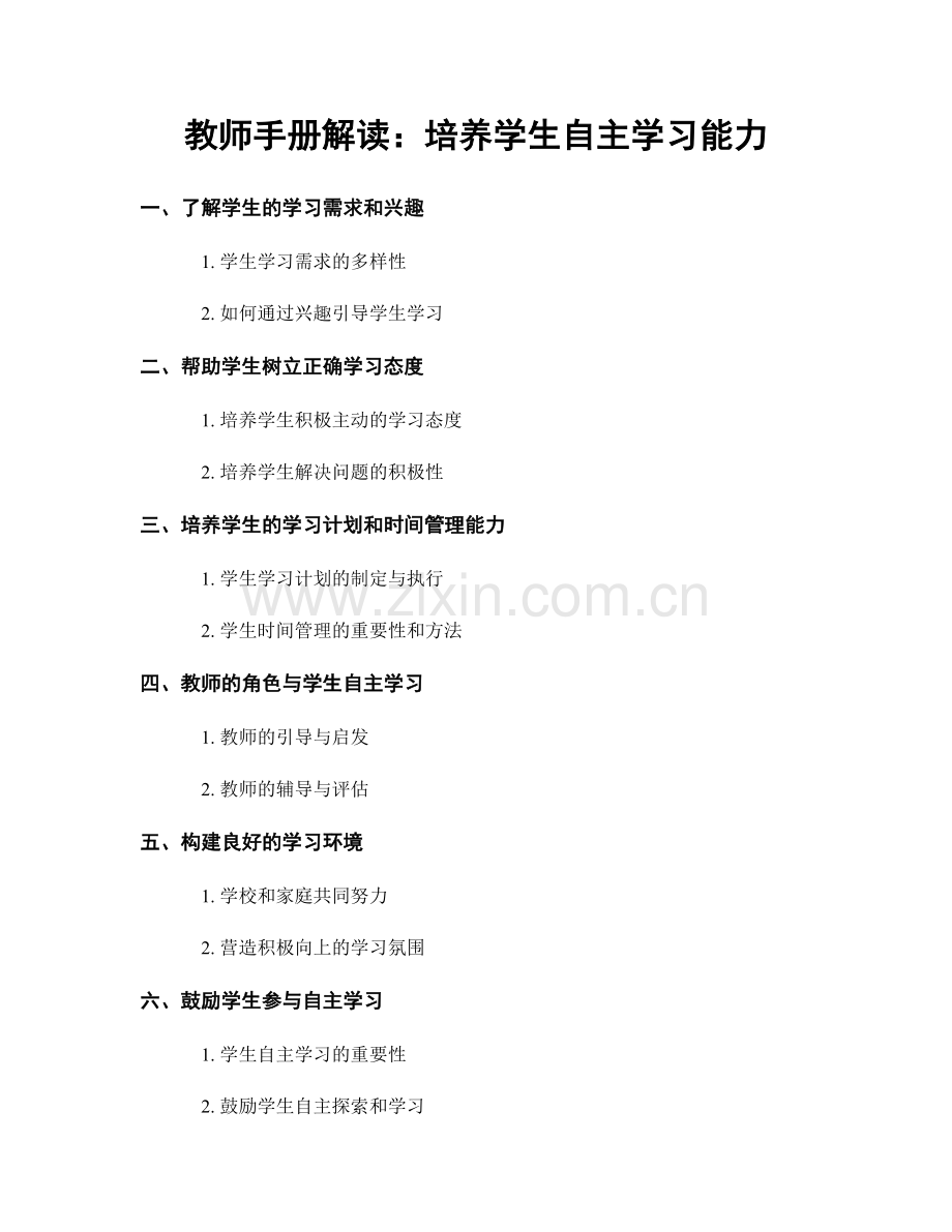 教师手册解读：培养学生自主学习能力.docx_第1页
