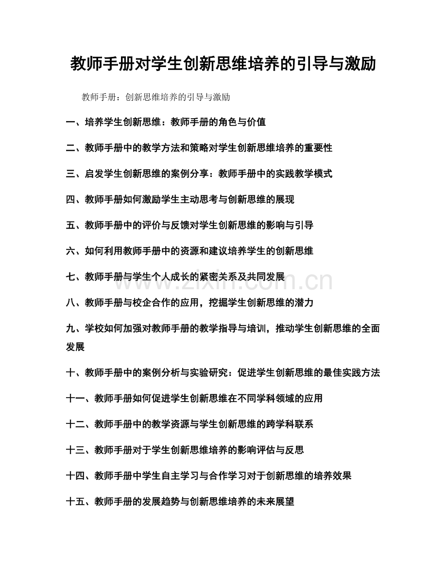 教师手册对学生创新思维培养的引导与激励.docx_第1页