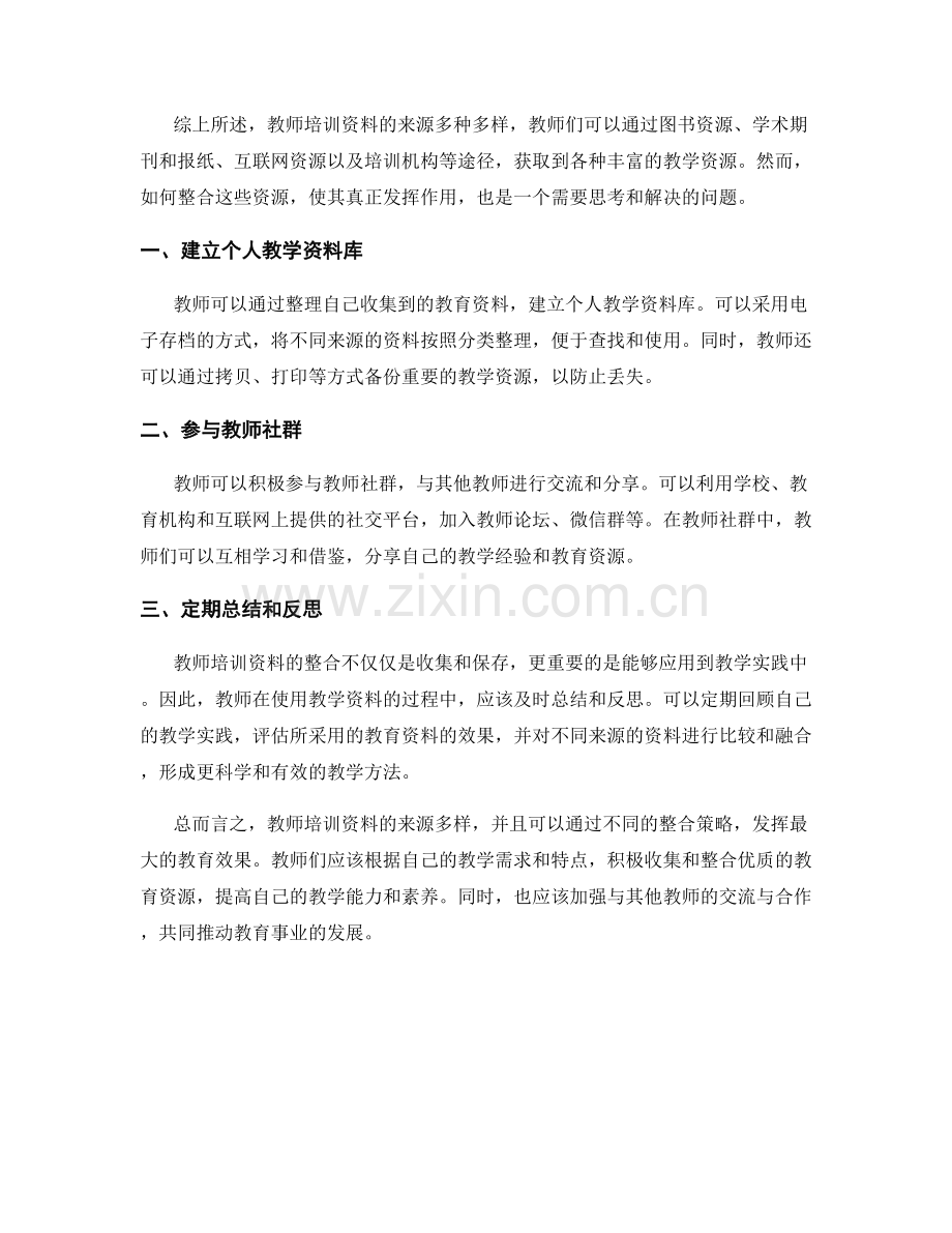 教师培训资料的来源与整合策略.docx_第2页