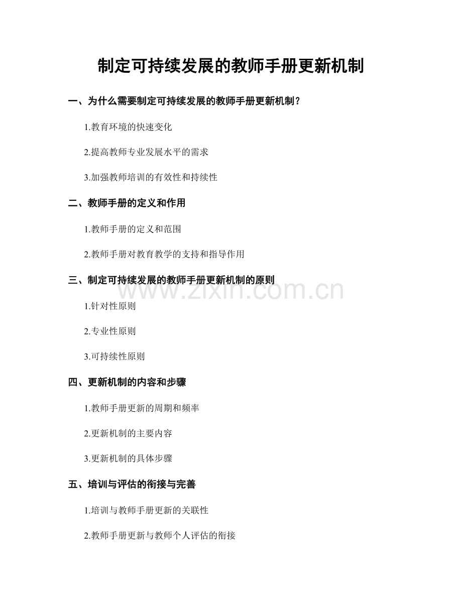 制定可持续发展的教师手册更新机制.docx_第1页