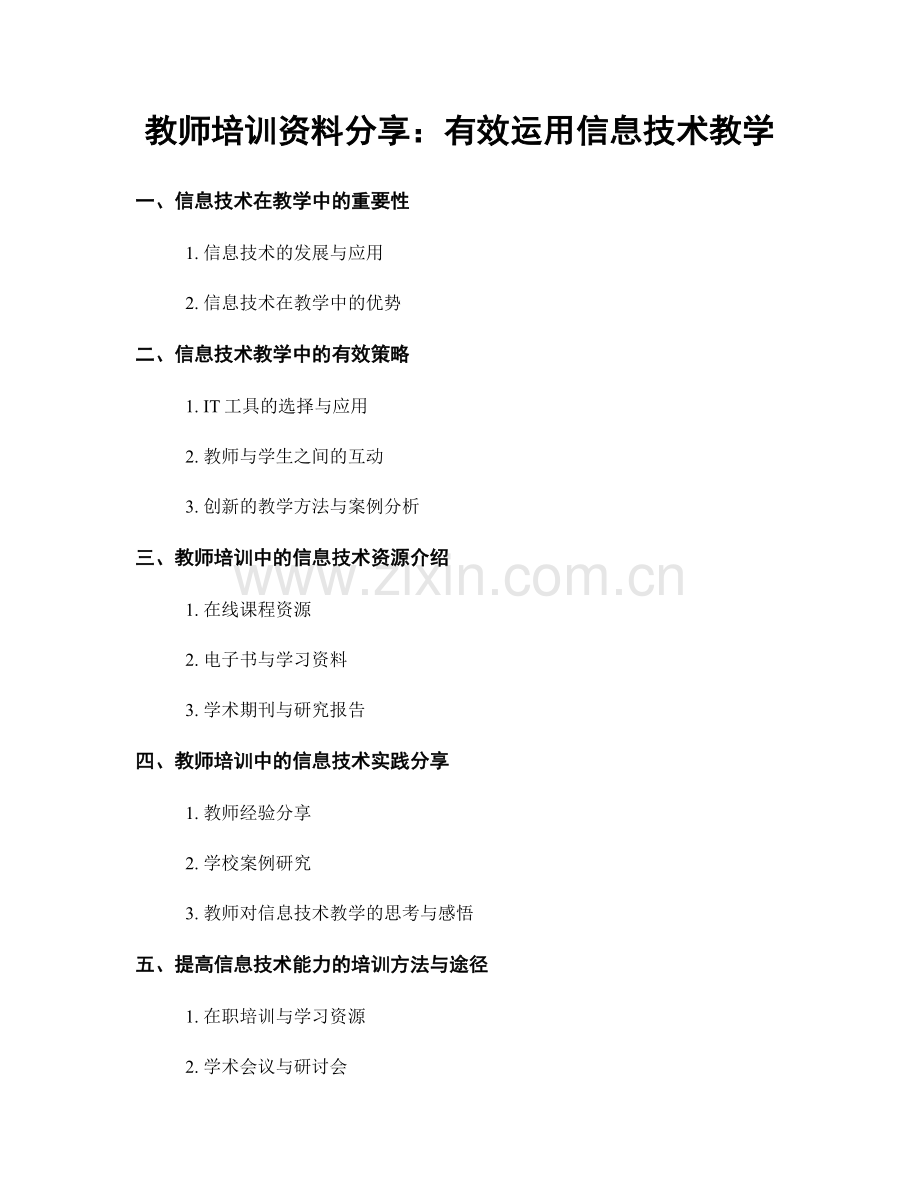 教师培训资料分享：有效运用信息技术教学.docx_第1页