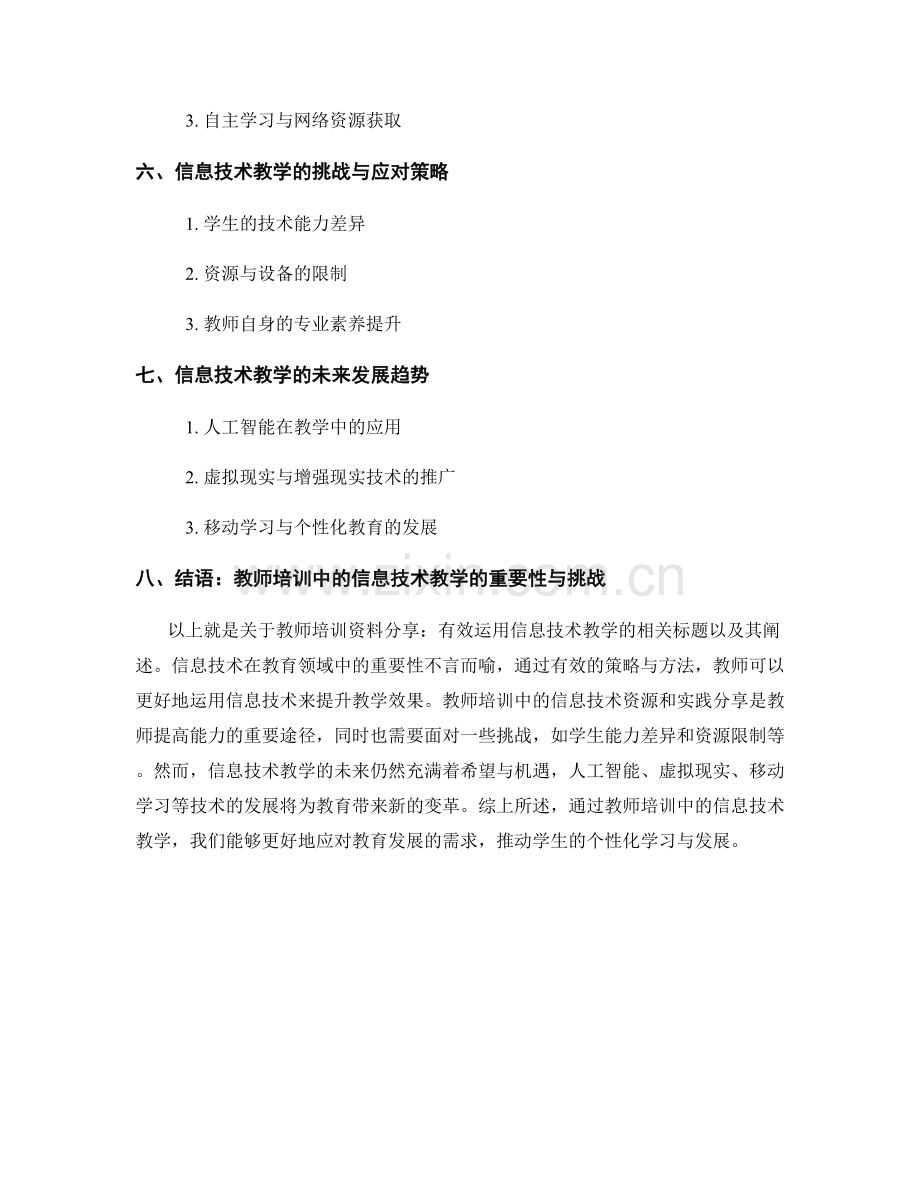 教师培训资料分享：有效运用信息技术教学.docx_第2页
