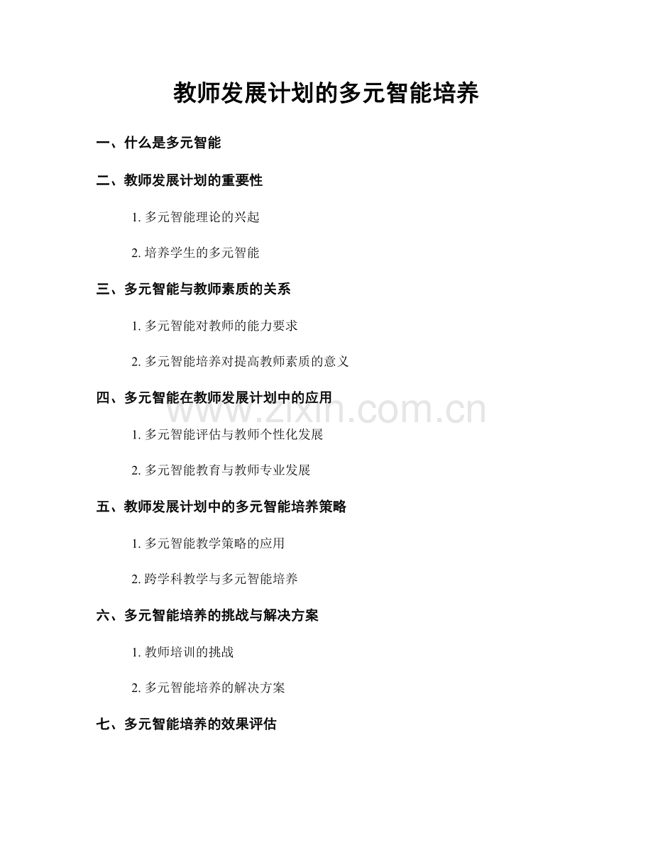 教师发展计划的多元智能培养.docx_第1页