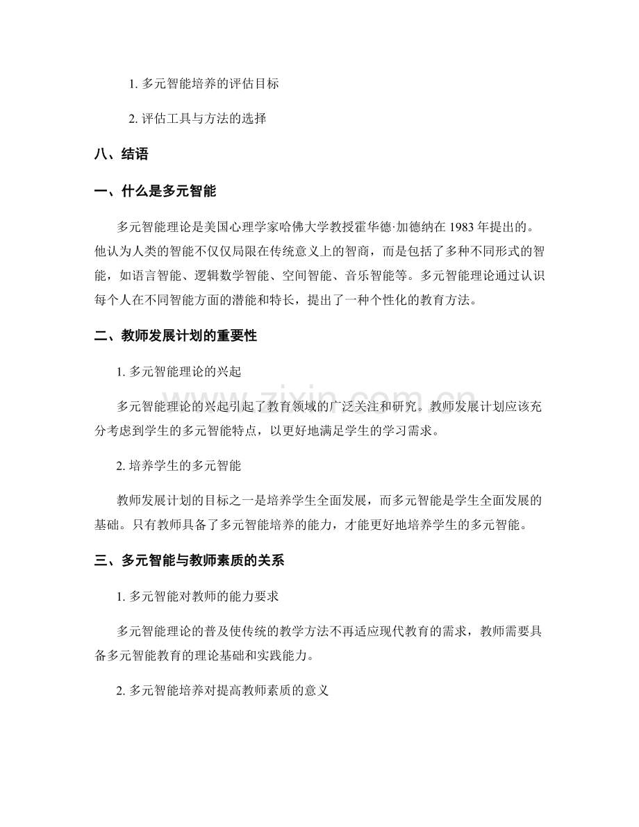 教师发展计划的多元智能培养.docx_第2页