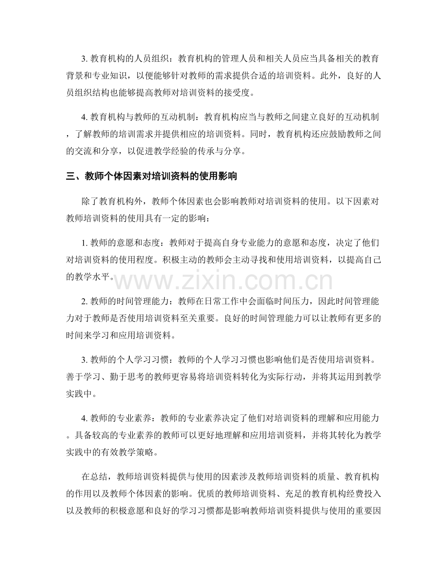 影响教师培训资料提供与使用的因素解析.docx_第2页