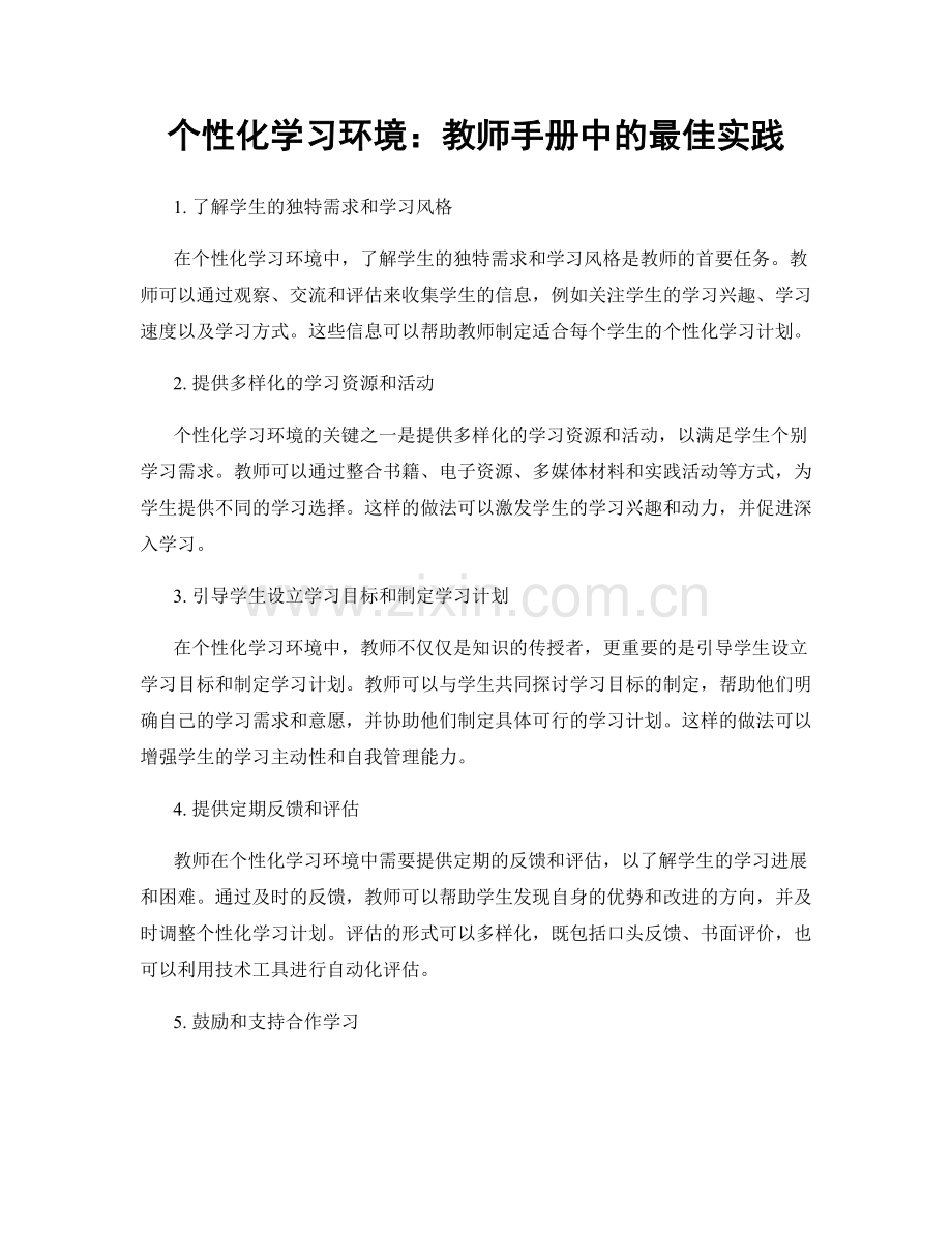 个性化学习环境：教师手册中的最佳实践.docx_第1页