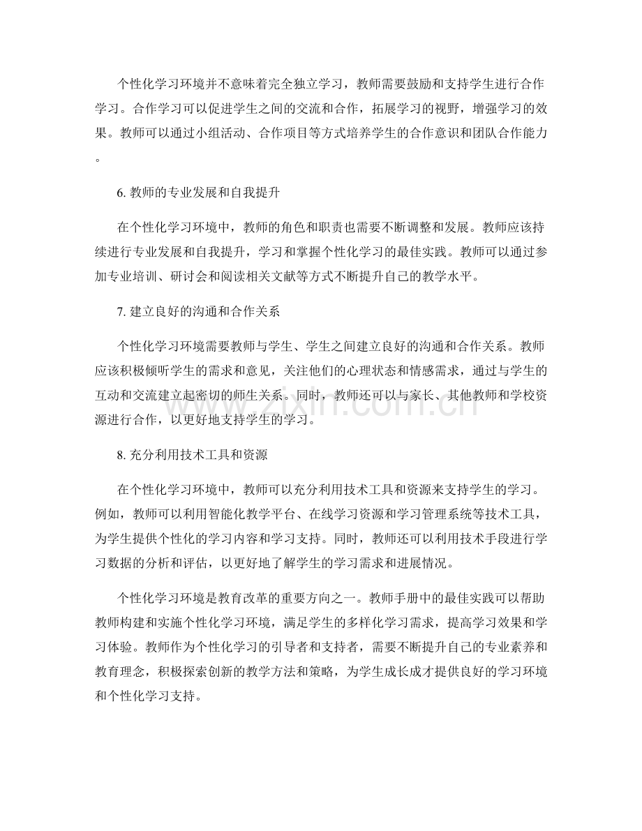 个性化学习环境：教师手册中的最佳实践.docx_第2页